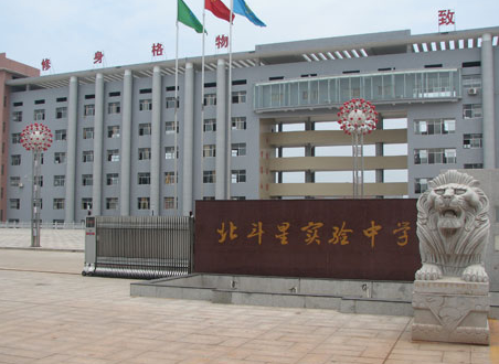 北斗星实验中学（北斗星中学）图片