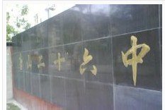 唐山市第二十六中学图片