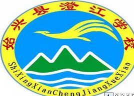 韶关市始兴澄江学校(小学部)图片