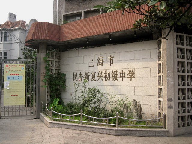 上海市民办新复兴初级中学
