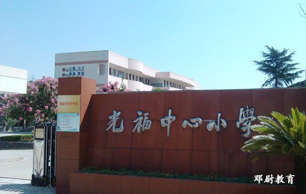 苏州市吴中区光福中心小学图片