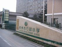 杭州市行知小学图片