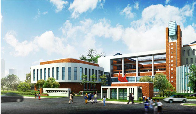 苏州工业园区十中|第十中学图片