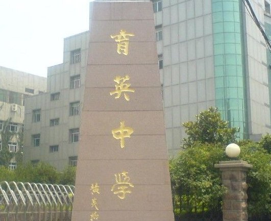 济南市育英中学图片