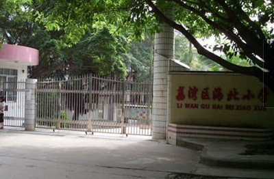 广州市荔湾区海北小学图片