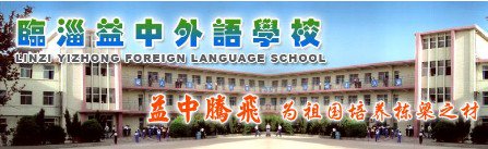 淄博市临淄区益中外国语学校图片
