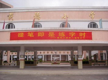 中山市三乡镇载德小学图片