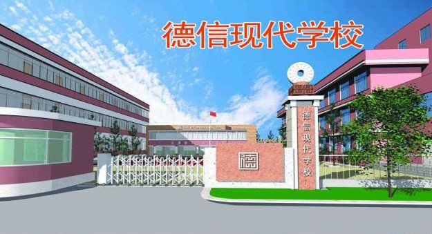 奎文区德信现代学校（小学部）图片