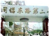 广州市同福东路第二小学（同福东二小）图片