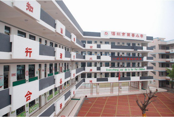 深圳市光明新区公明田寮小学图片