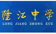 惠来县隆江中学图片