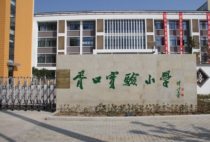 苏州市吴中区胥口实验小学图片