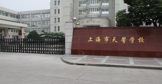 上海市宝山区天馨学校图片