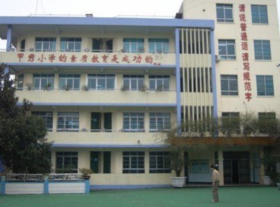 贵阳市甲秀小学图片
