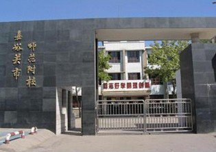 嘉峪关市师范附属学校（中学部）