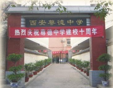 西安市尊德中学图片