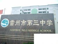 雷州市三中|第三中学图片
