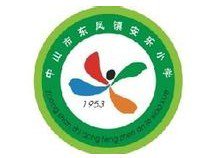 中山市东凤镇安乐小学图片