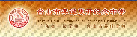 台山市李谭更开纪念中学图片