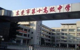东莞市第十高级中学(原沙田中学)图片