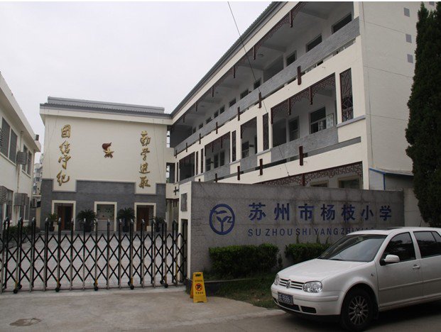 苏州市沧浪区杨枝小学图片