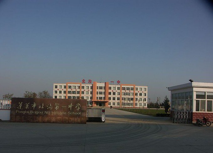 蓬莱市北沟一中图片