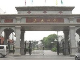 延庆县四中|第四中学图片