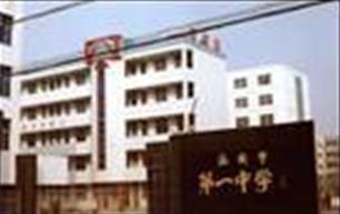 淮安市一中|第一中学(淮安一中)图片