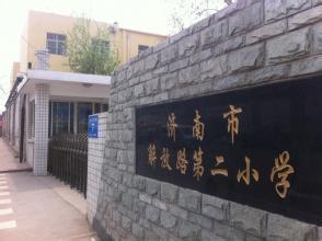 济南市解放路第二小学（解放路二小）图片