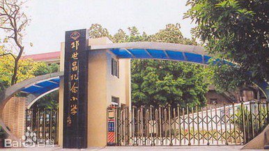 广州市邓世昌纪念小学图片