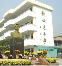 中山市石岐杨仙逸小学图片