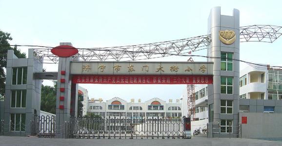 济宁市东门大街小学图片