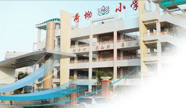 深圳市龙岗区荷坳小学图片