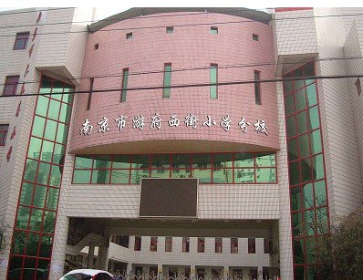 南京市白下区游府西街小学分校火瓦巷小学图片