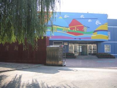 沈阳市铁西区滑翔小学图片