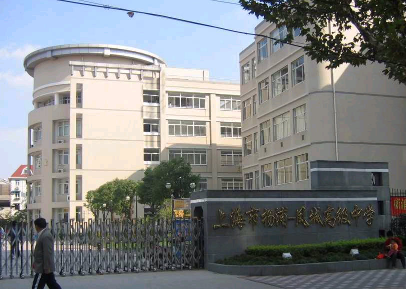 上海市杨浦凤城高级中学图片
