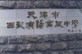 天津市西影演艺高级中学图片