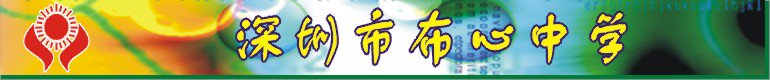 深圳市布心中学图片