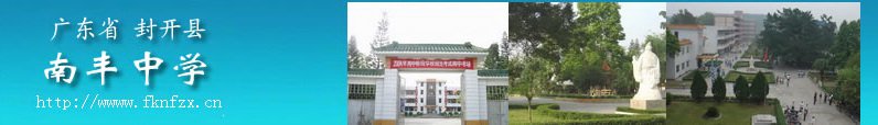 封开县南丰中学图片