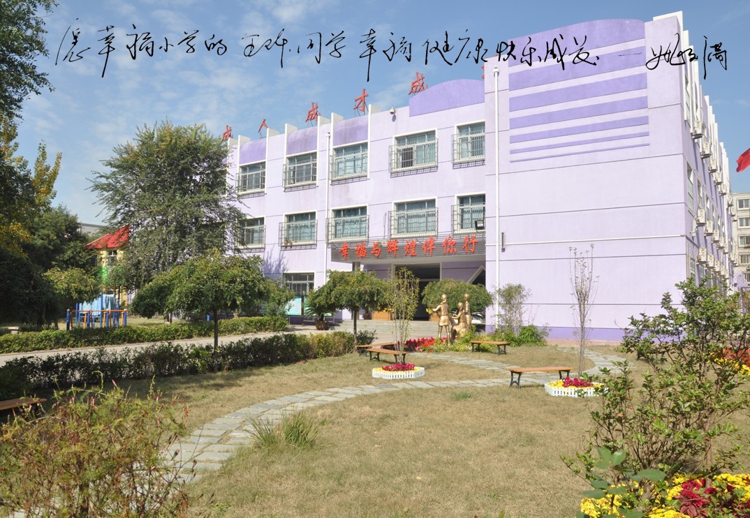 唐山市路北区幸福小学图片