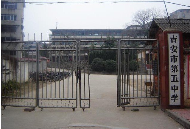 吉安市五中|第五中学图片