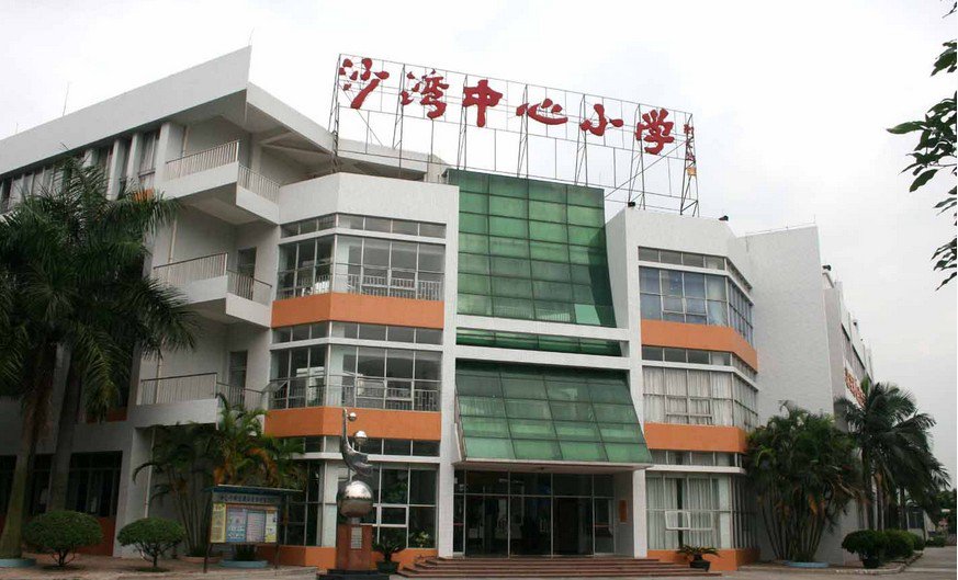 广州市番禺区沙湾中心小学图片