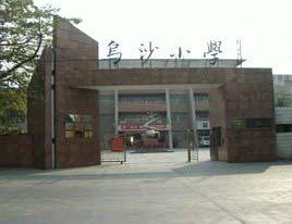 东莞市长安镇乌沙小学图片