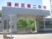 北京市通州区二中|第二中学（通州二中）图片