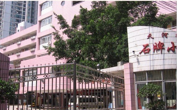 广州市天河区石牌小学图片