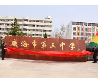 威海市三中|第三中学图片