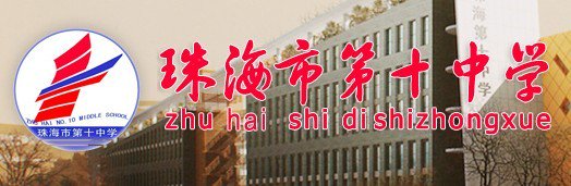 珠海市十中|第十中学图片
