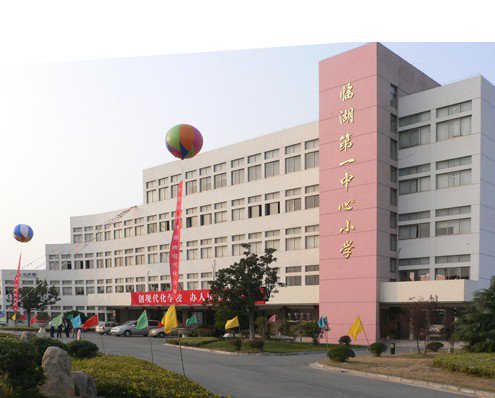 苏州市吴中区临湖第一中心小学（临湖一中心）图片