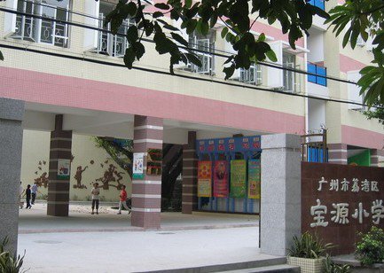 广州市荔湾区宝源小学图片