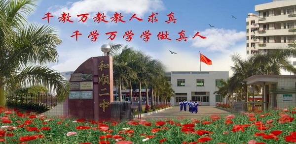 佛山市里水镇和顺二中图片